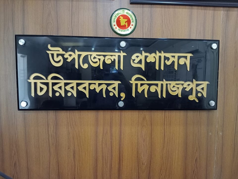 উপজেলা প্রশাসন চিরিরবন্দর, দিনাজপুর, uno office chirirbandar