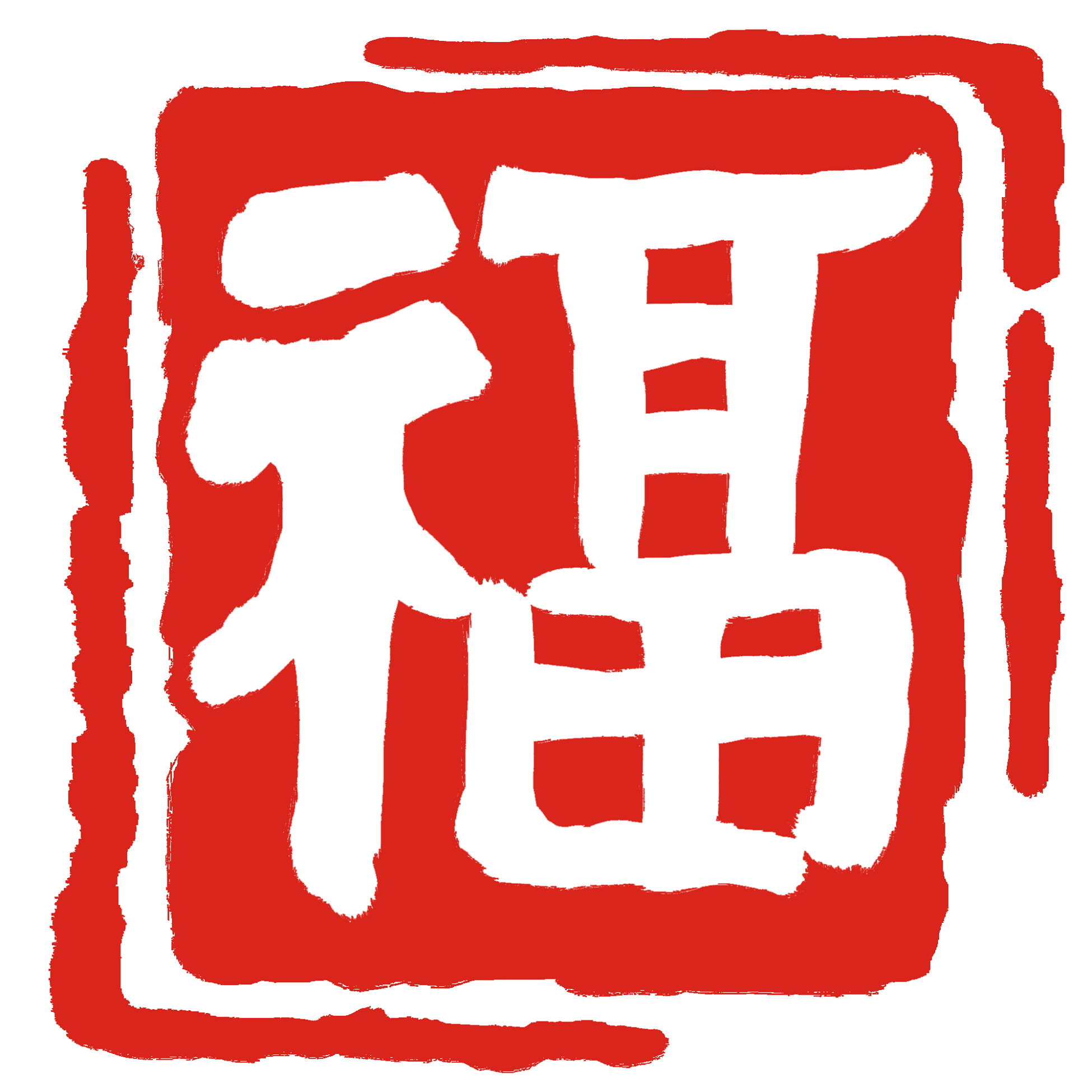福印佛學筆記