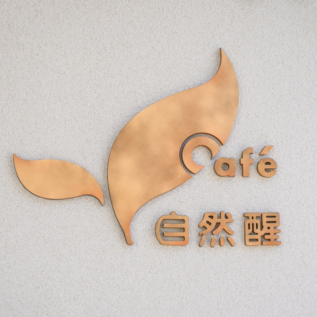 Caf'e 自然醒 - Cafe’自然醒 一直以來堅持三個咖啡的精神價值：自然、健康、獨特。 ‘’我們自然而然的相遇，相信在這美好的感官體驗中 ...