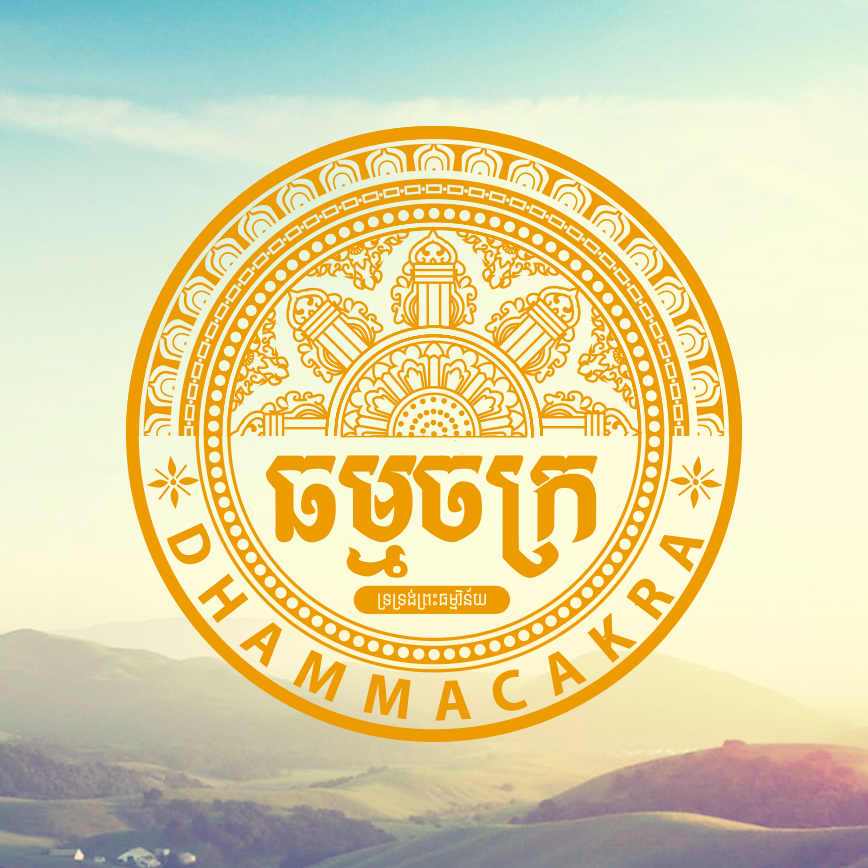 ធម្មចក្រ - Dhammacakra