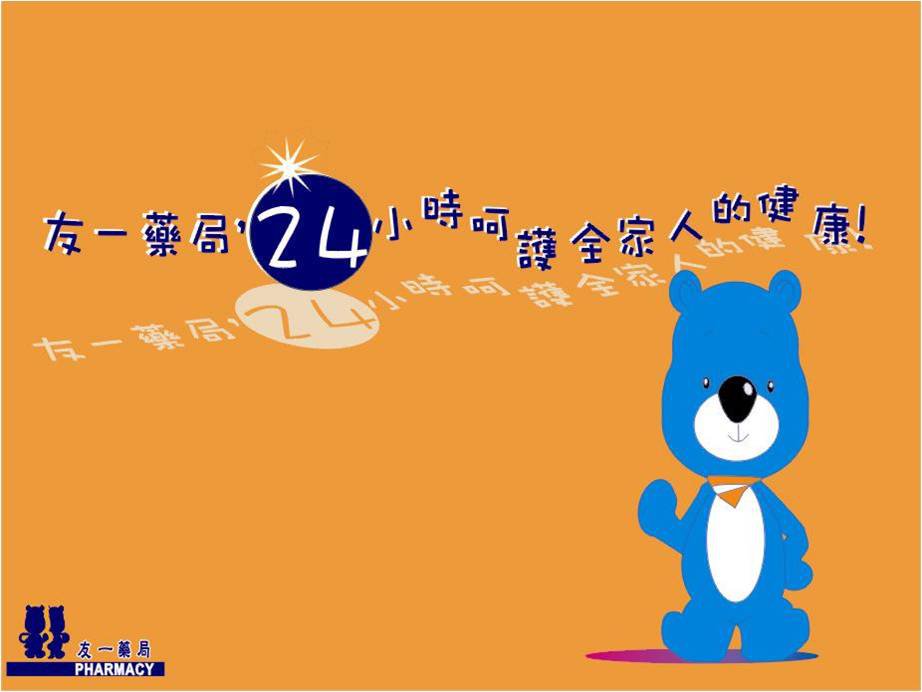 友一藥局