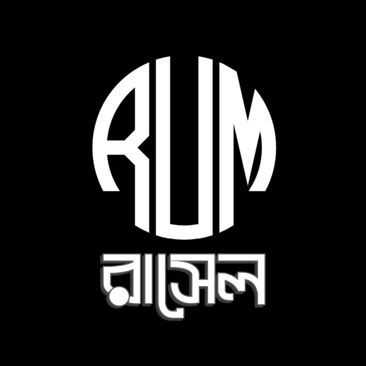রাসেল-Rasel