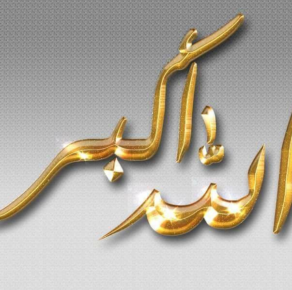 له ڕێگای خوا دا