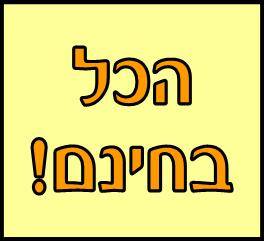 הכל בחינם