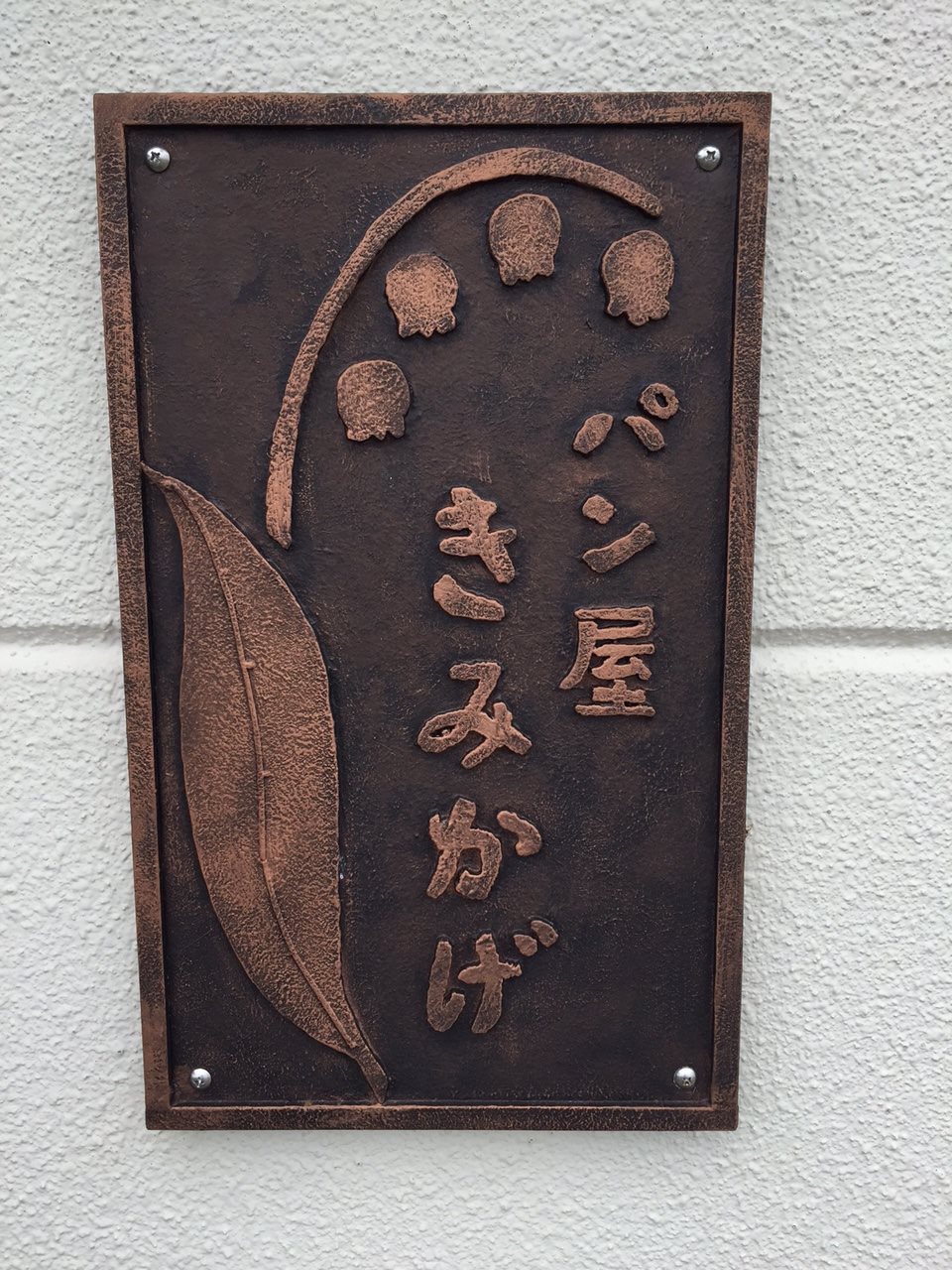 当別 パン 屋 きみ かげ