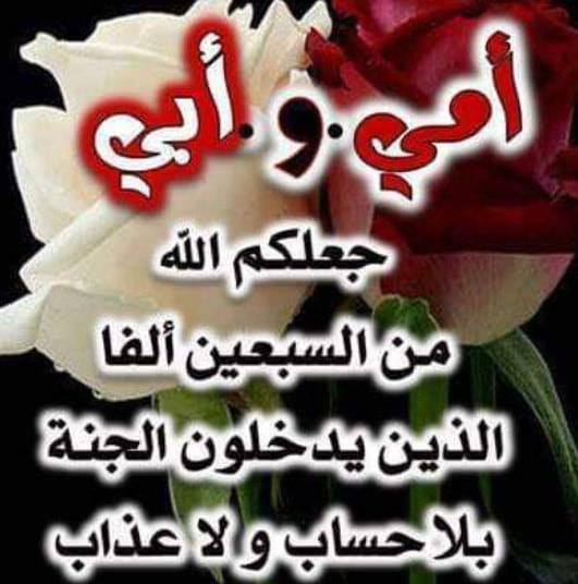 الله يرحم أبي وأمي صدقة جارية علي روحهم وموتي المسلمين