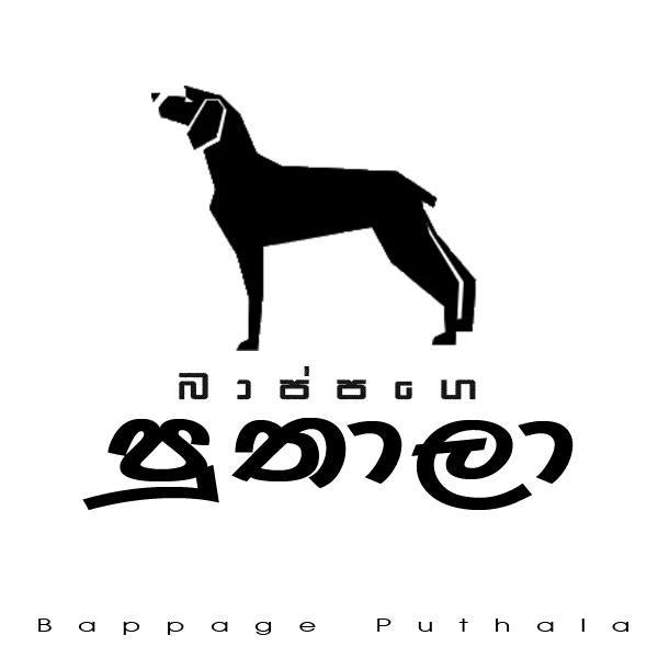 බාප්පගෙ පුතාලා - Bappage Puthala