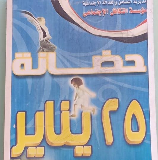 حضانة ٢٥ يناير