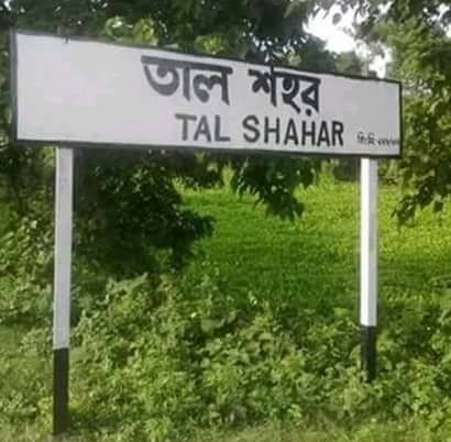 আমাদের তালশহর/Talshahar