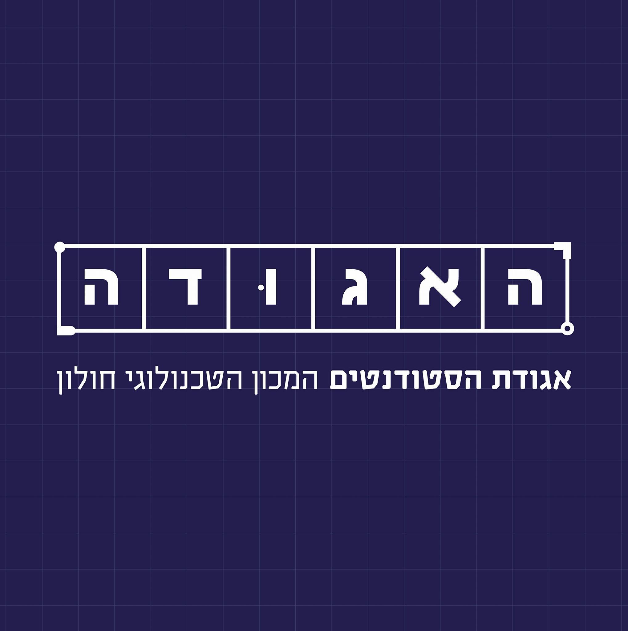 אגודת הסטודנטים המכון הטכנולוגי חולון HIT | Holon