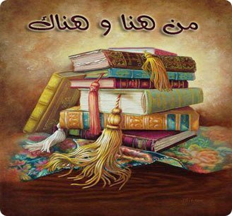من هنا و هناك