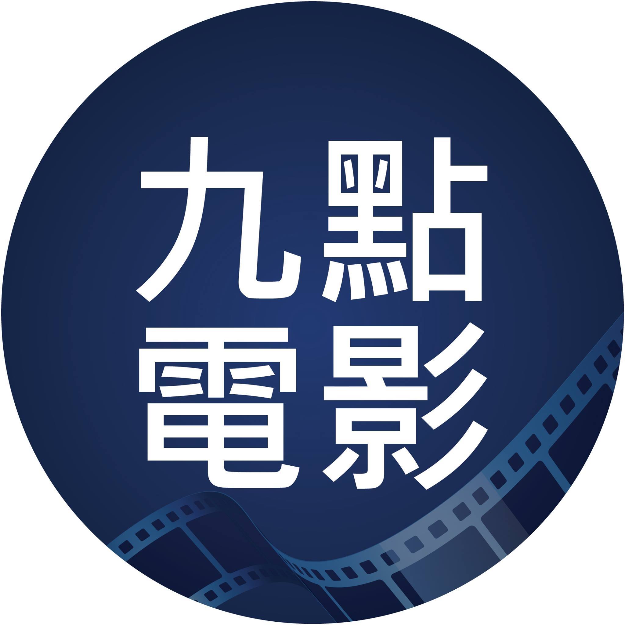 今晚九點電影
