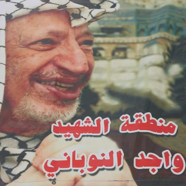 حركة التحرير الوطني الفلسطيني فتح -منطقة الشهيد واجد النوباني