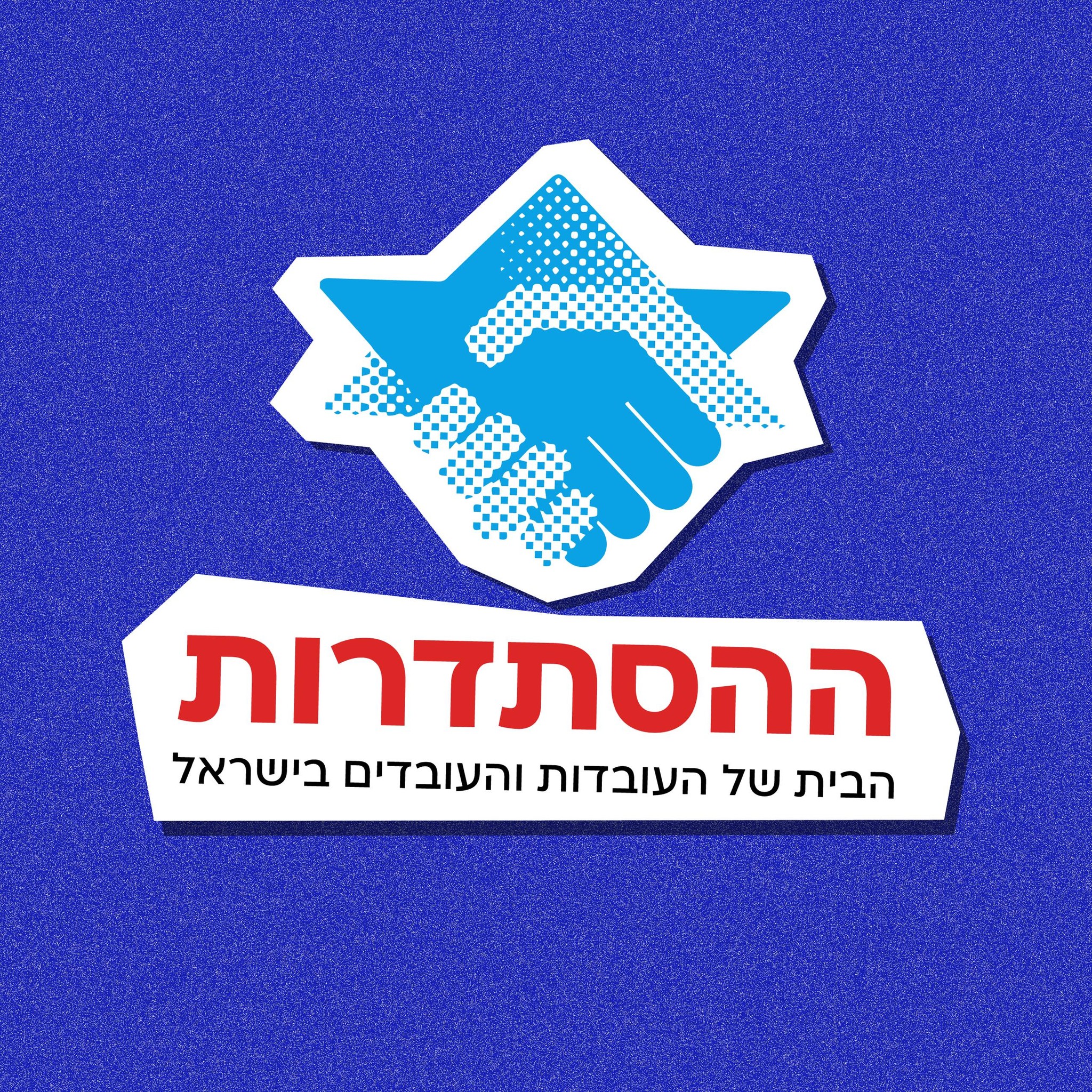 מכון לבון - ארכיון תנועת העבודה - היום מצוין התאריך העברי בו הציג דוד ...
