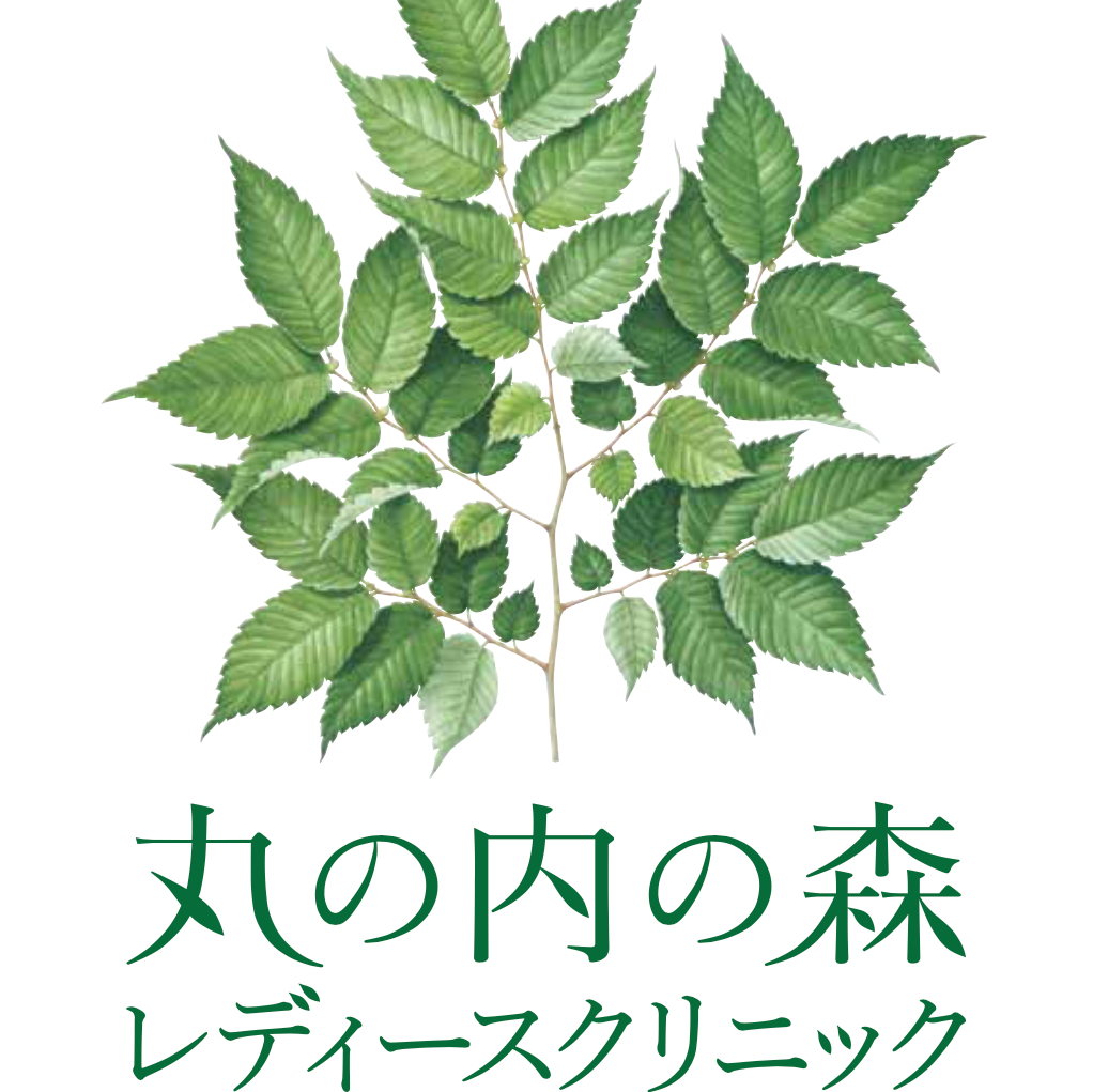 丸の内 の 森 レディース クリニック