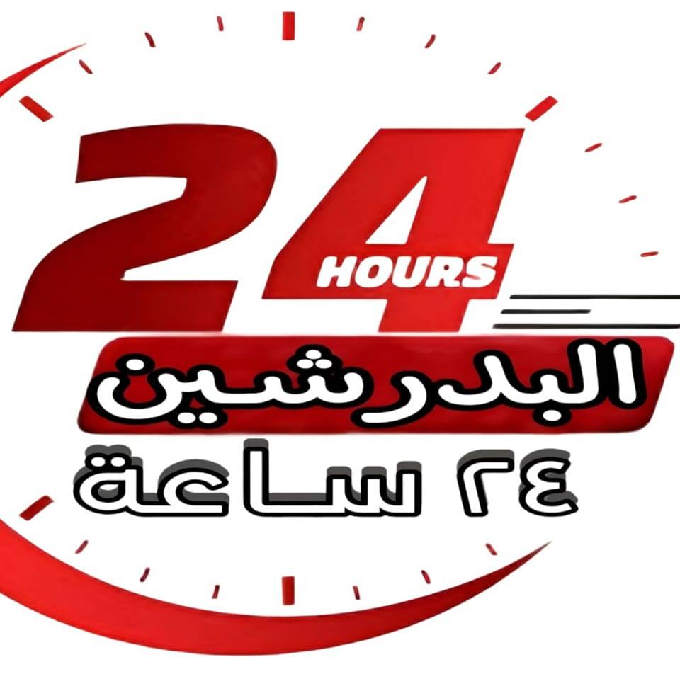 البدرشـين ٢٤ سـاعة