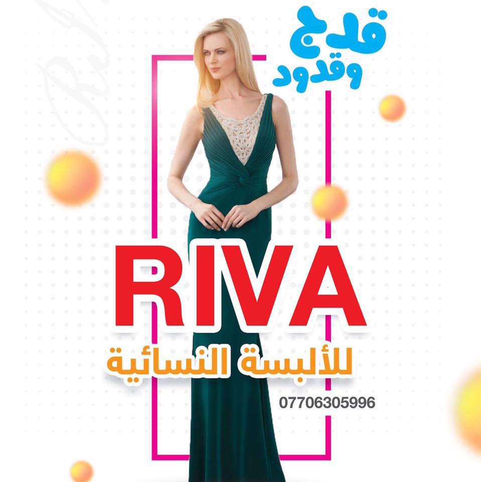 أزياء ريفا Riva Fashion