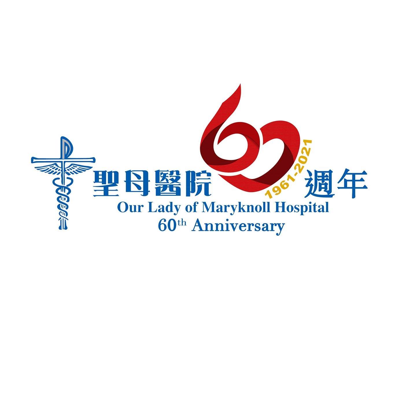 聖母醫院六十周年 OLMH 60th Anniversary