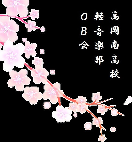 高岡南高校軽音楽部OB会