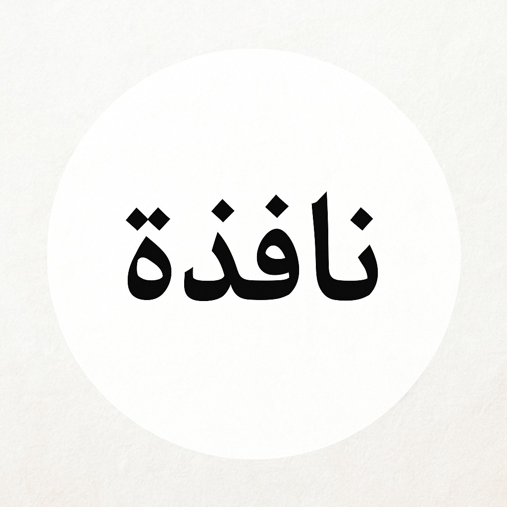 نافذة - أربع وثلاثون بلاءاً كان يستعيذ منها النبي صلى الله عليه وسلم ...