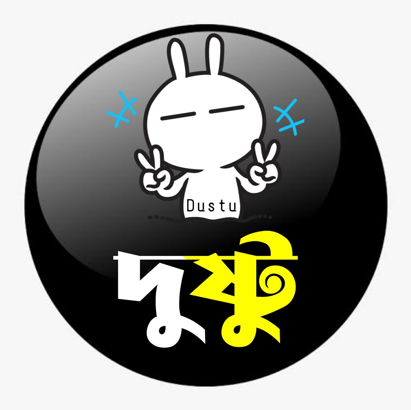 দুষ্টু-:-Dustu