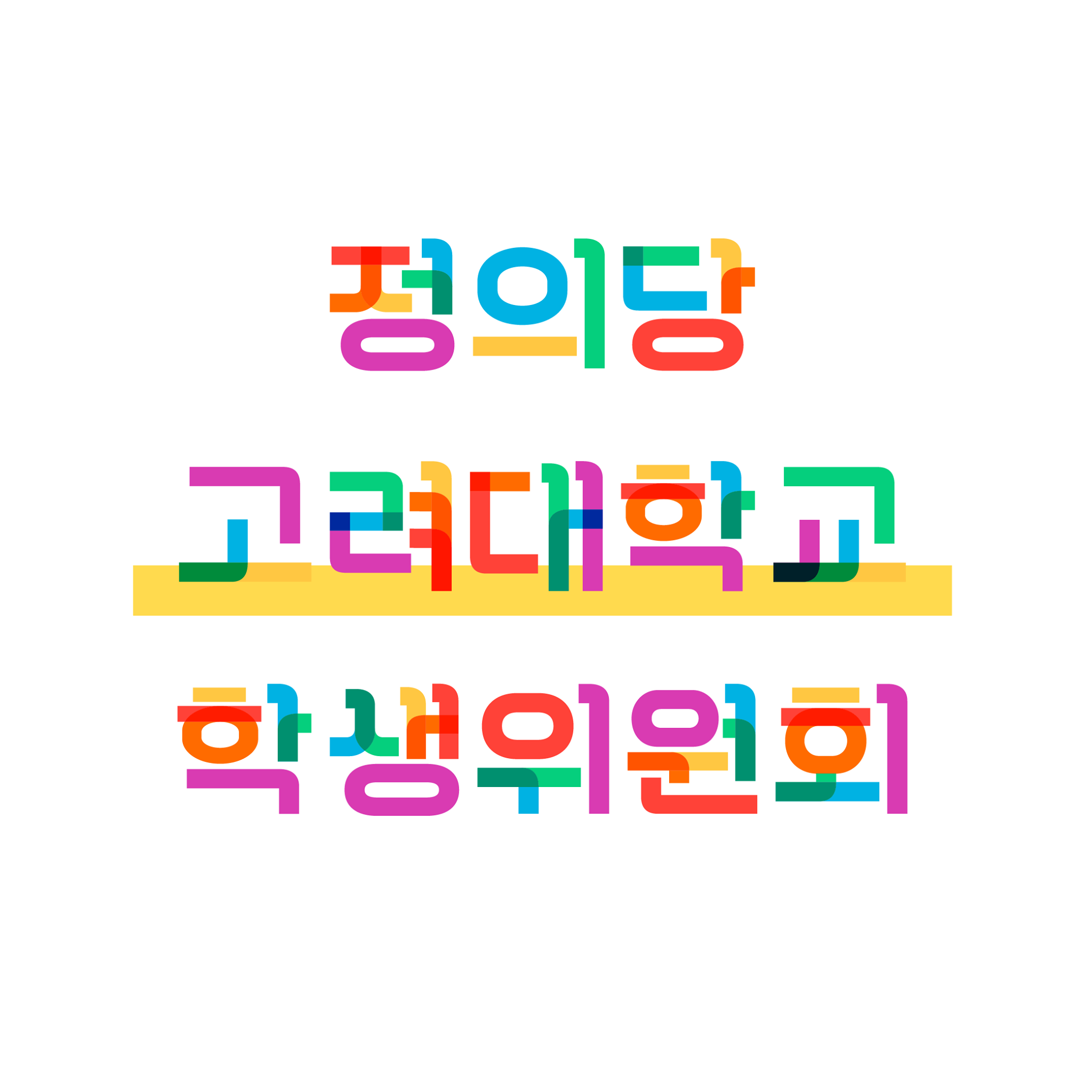 정의당 고려대학교 학생위원회