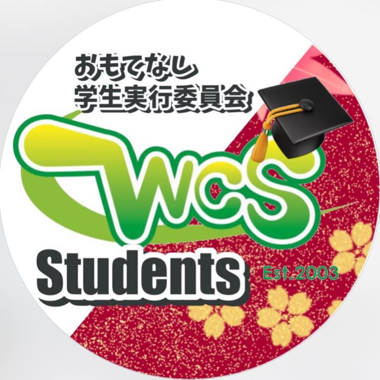 WCSおもてなし学生実行委員会 - WCS is just around the corner. The representatives ...