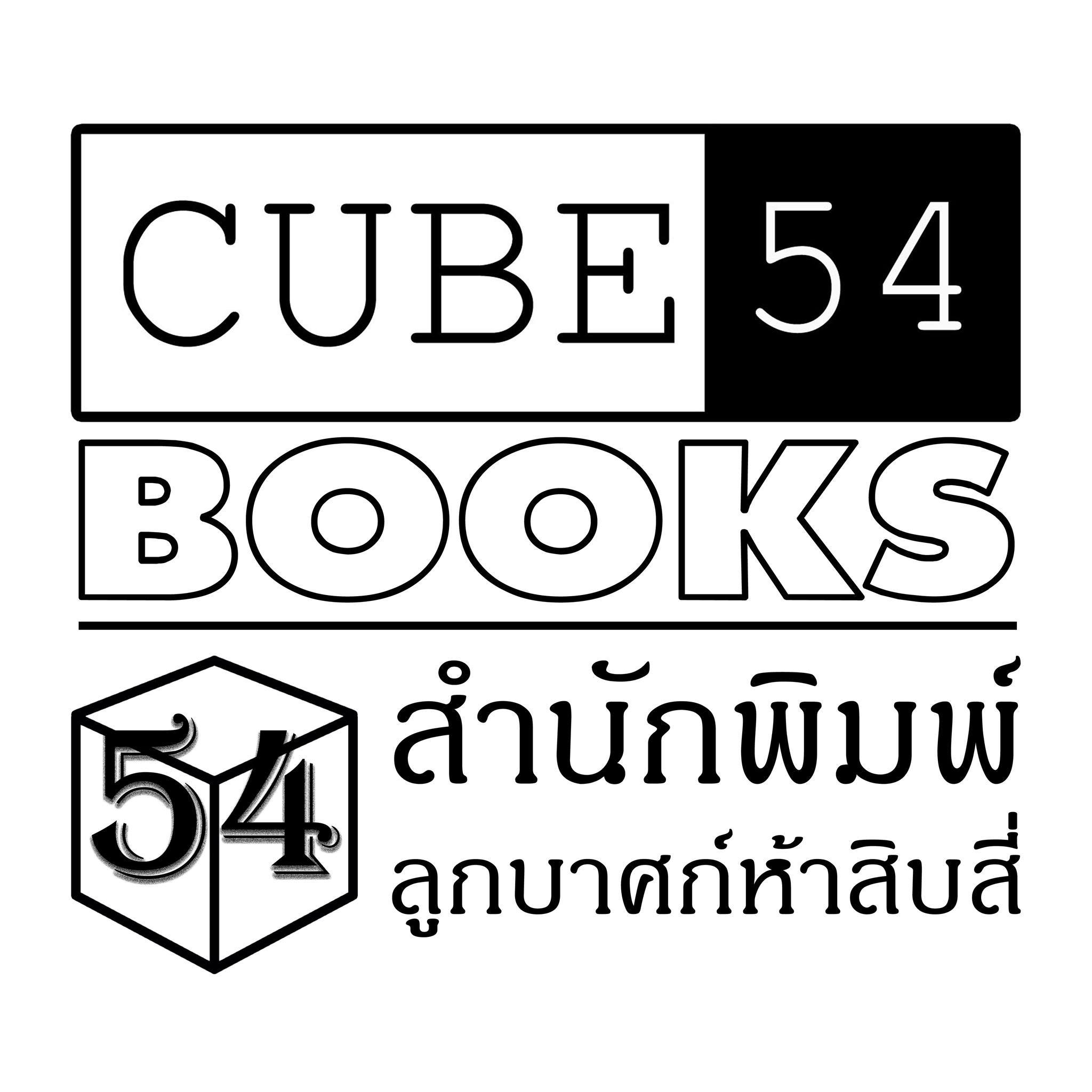 CUBE 54 BOOKS สำนักพิมพ์ลูกบาศก์ห้าสิบสี่ | Bangkok
