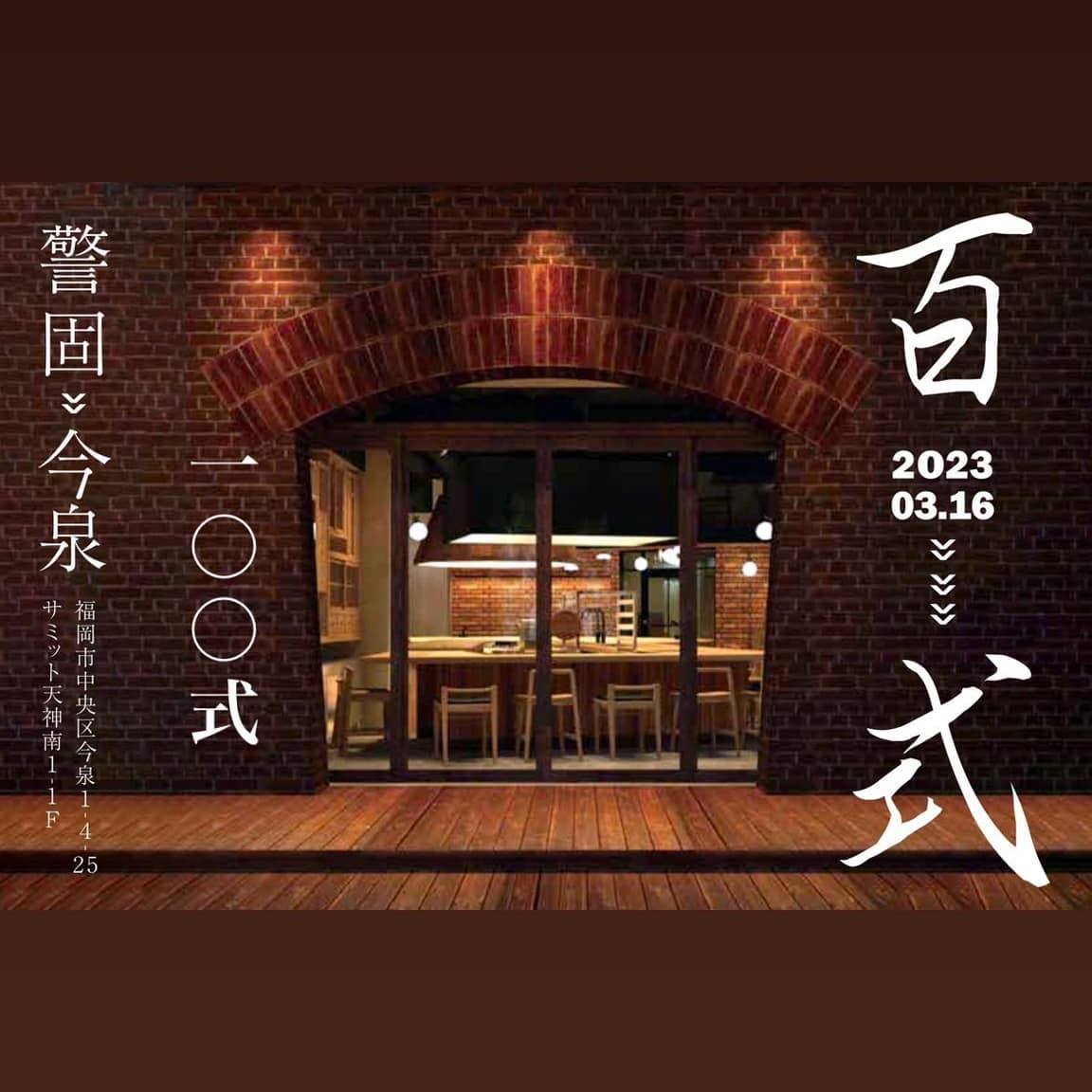 炉端 百 式