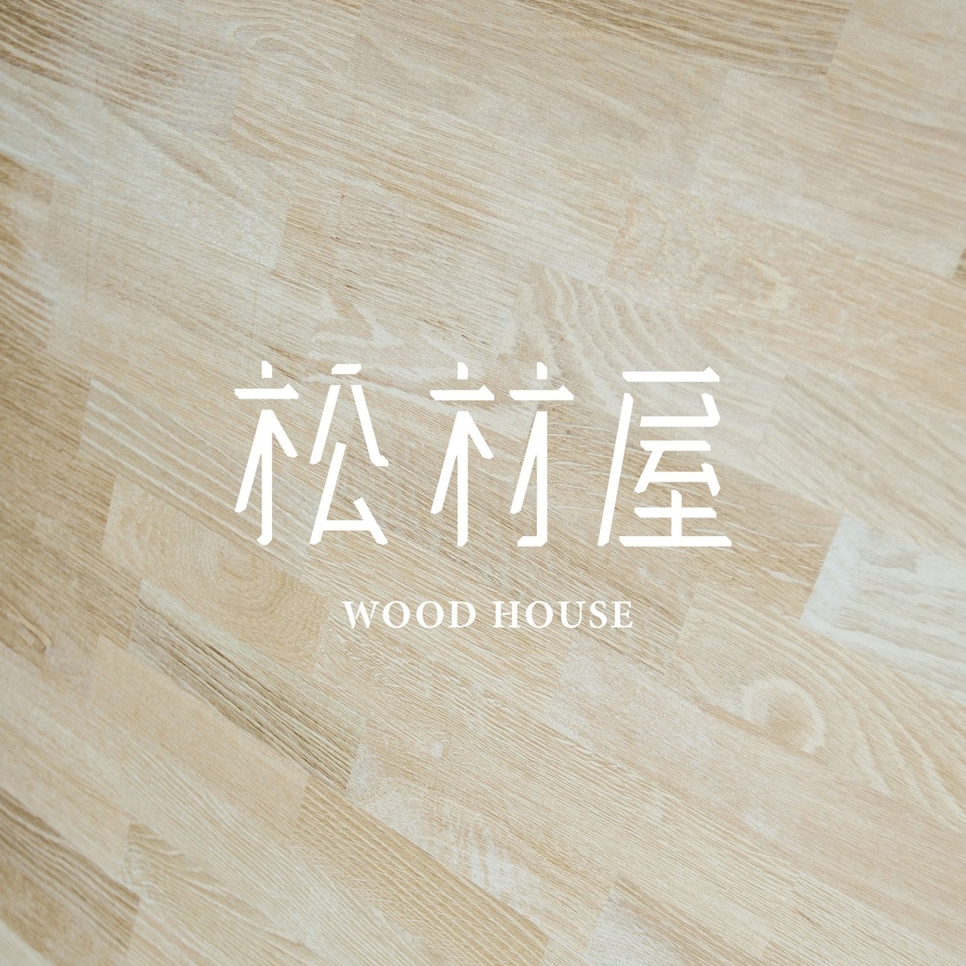 松材屋 Wood House - 實木設計運用 Q&A｜實木適合當門片嗎？🪵... | Facebook