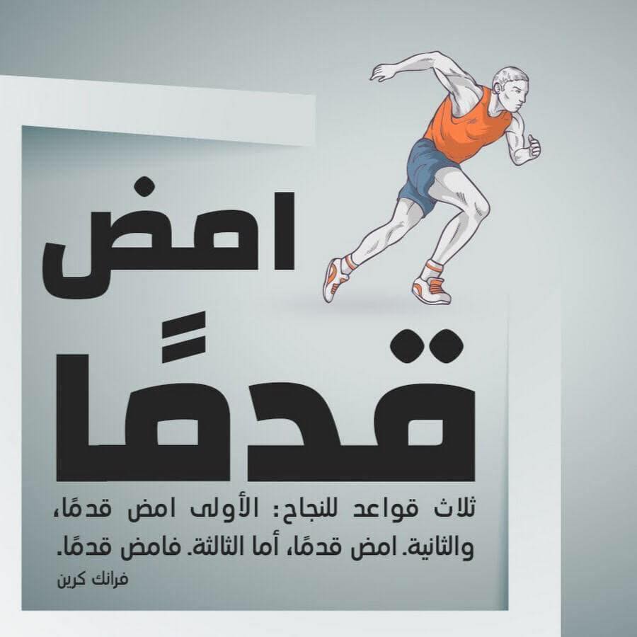 امض قدماً