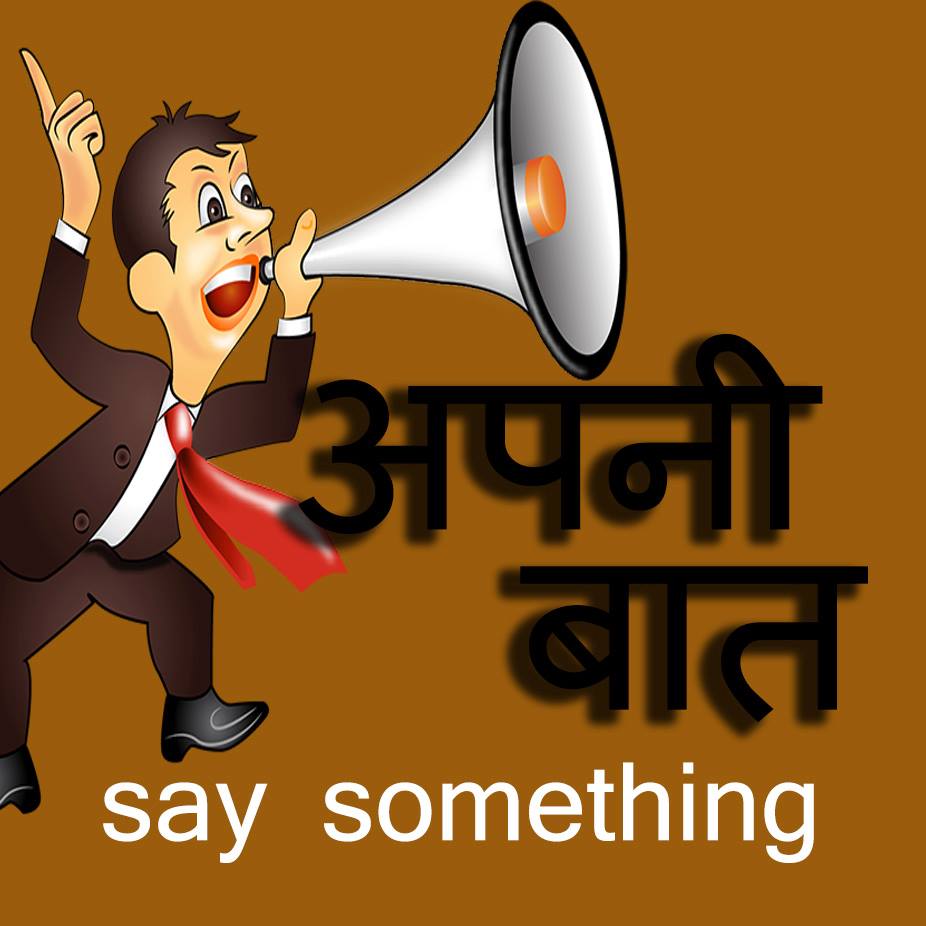अपनी बात - Apni Baat
