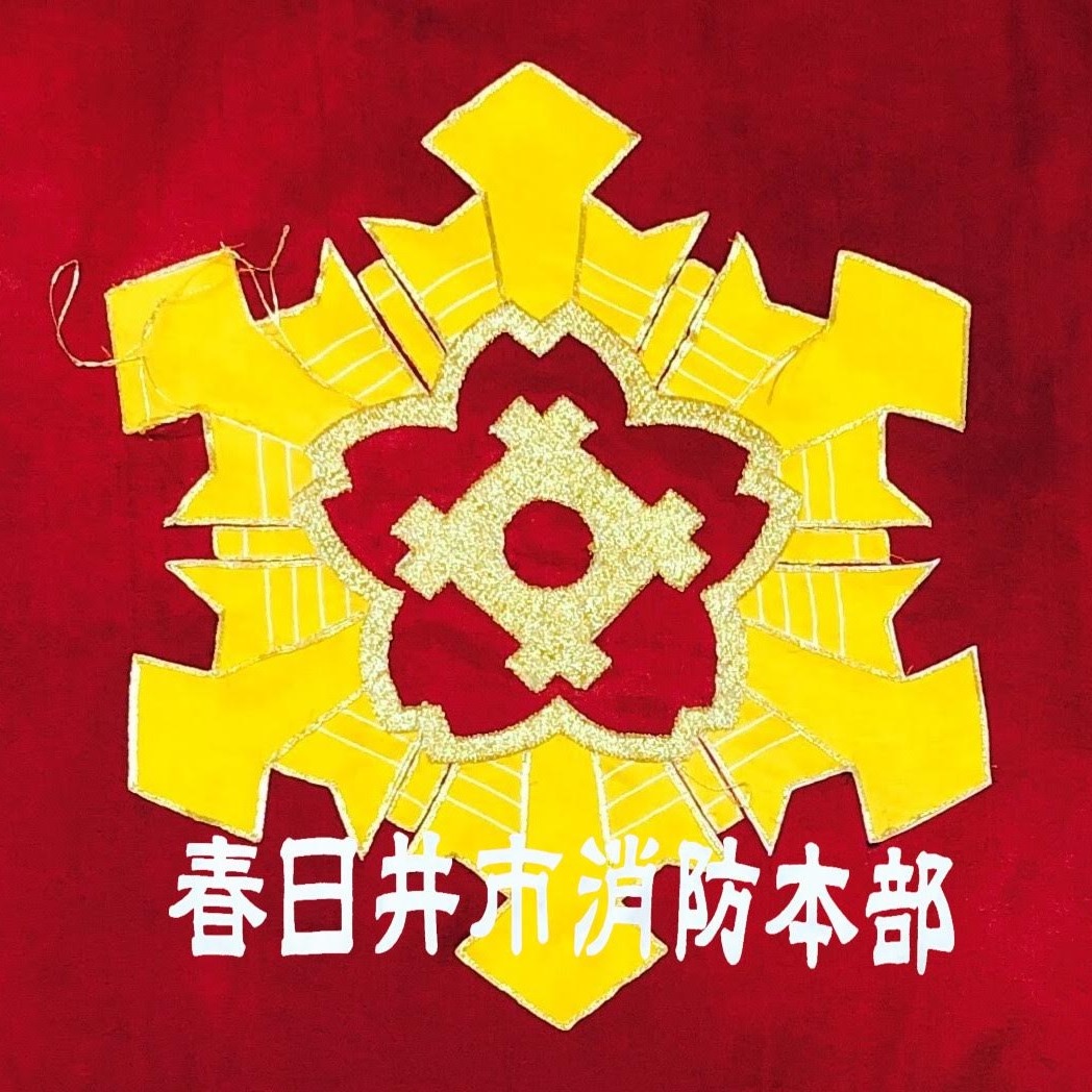 春日井 市 消防 本部