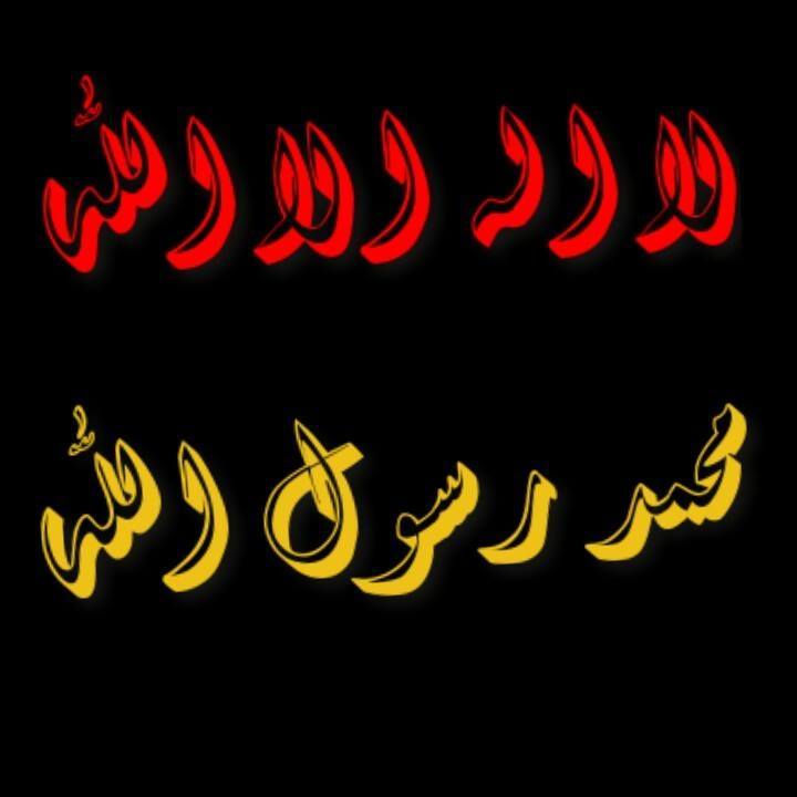 لا اله الا الله