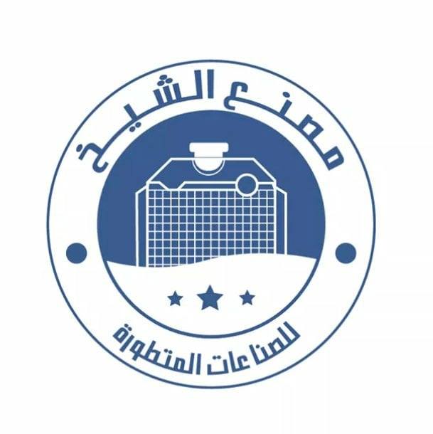 مصنع الشيخ للصناعات المتطورة El-Sheikh Factory