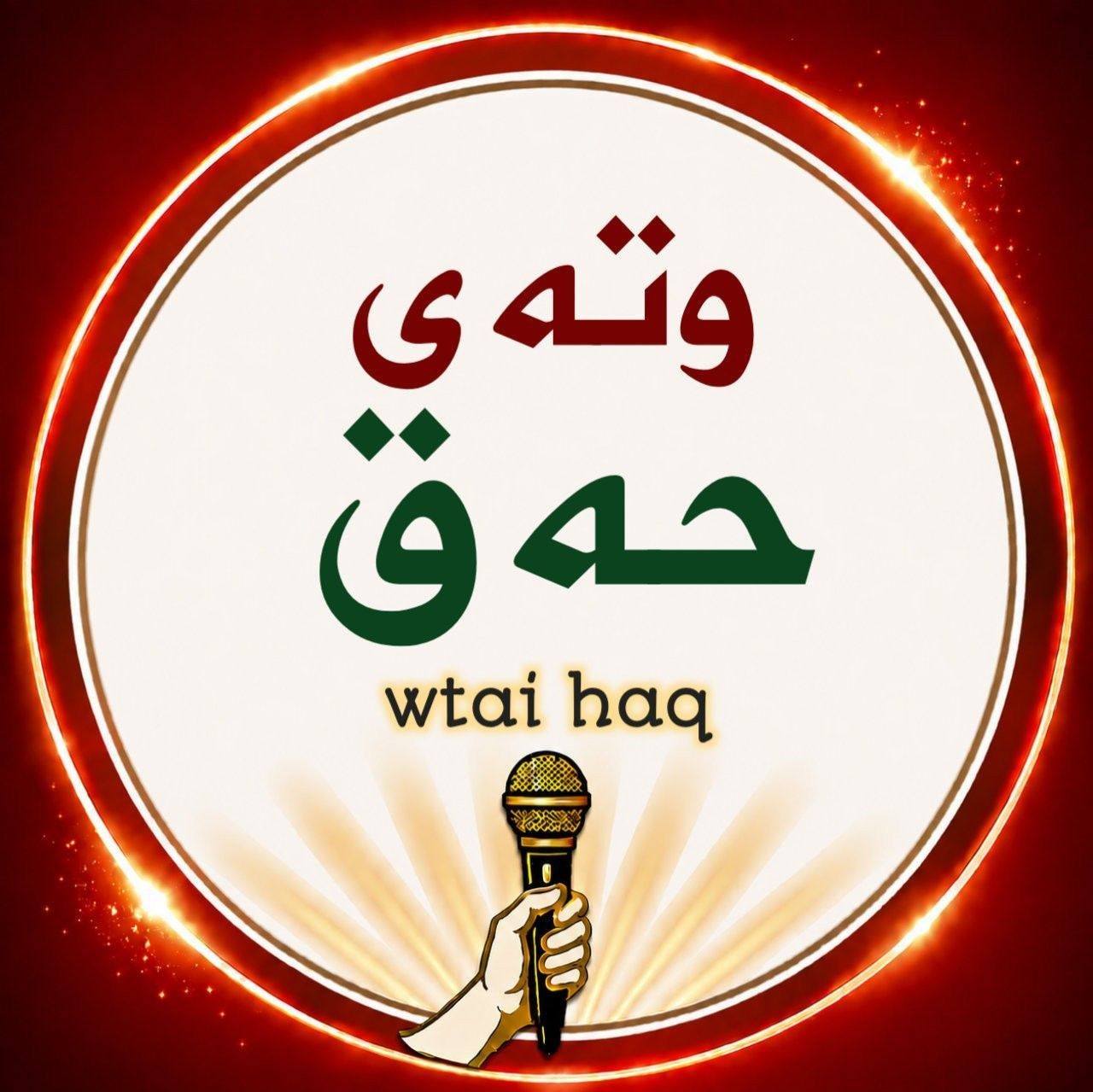 حکوم و ئیدارە وا ناکرێ ! | وتەی حەق