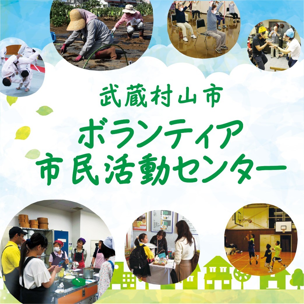 武蔵村山市ボランティア・市民活動センター added a new photo. - 武蔵村山市ボランティア・市民活動センター