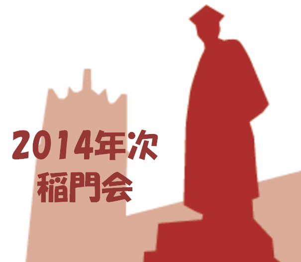 2014年次稲門会 (@w2014alumni) • Facebook