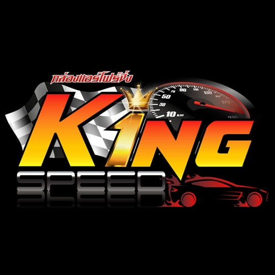 KING SPEED แก้ปัญหารถอืด