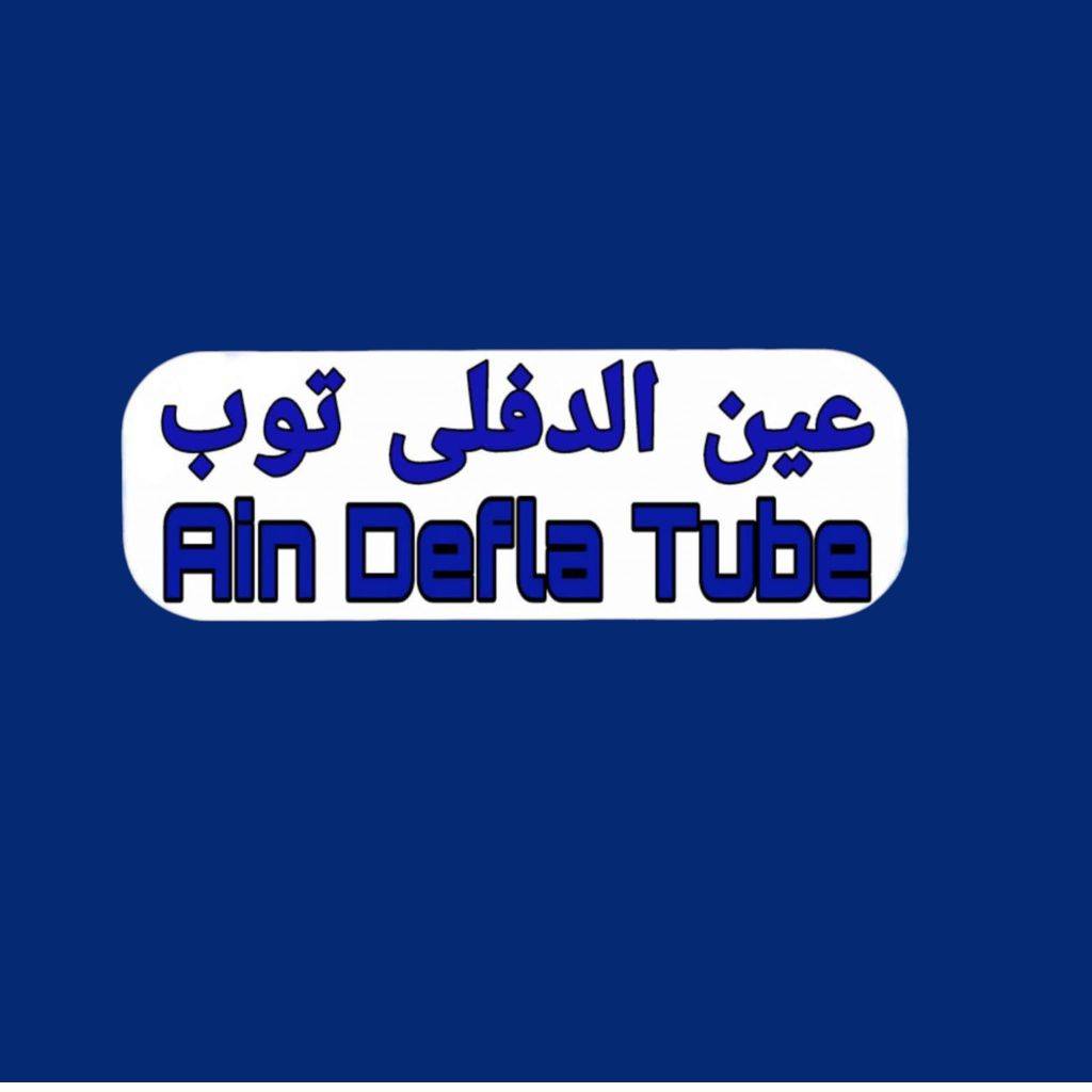 صفحة عين الدفلى توب Ain Defla Tube