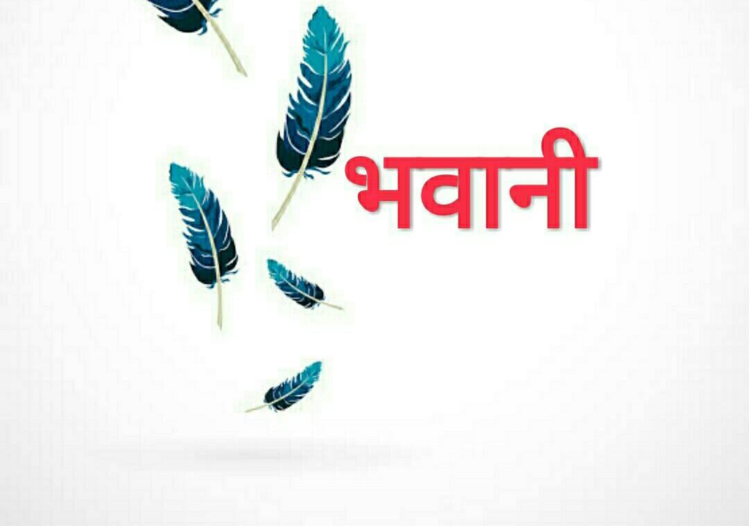 भवानी