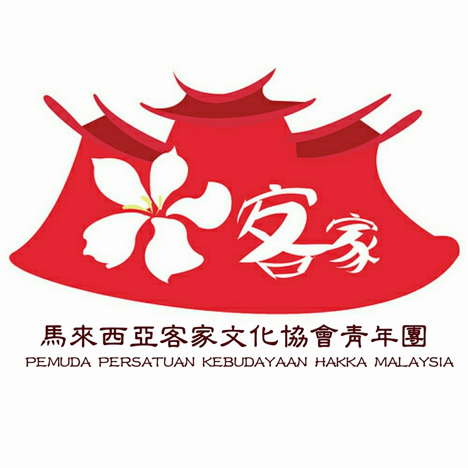 马来西亚客家文化协会青年团 Pemuda Persatuan Kebudayaan Hakka Malaysia