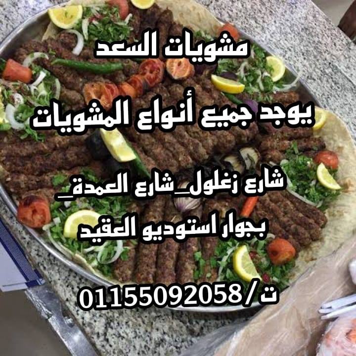 مشويات السعد