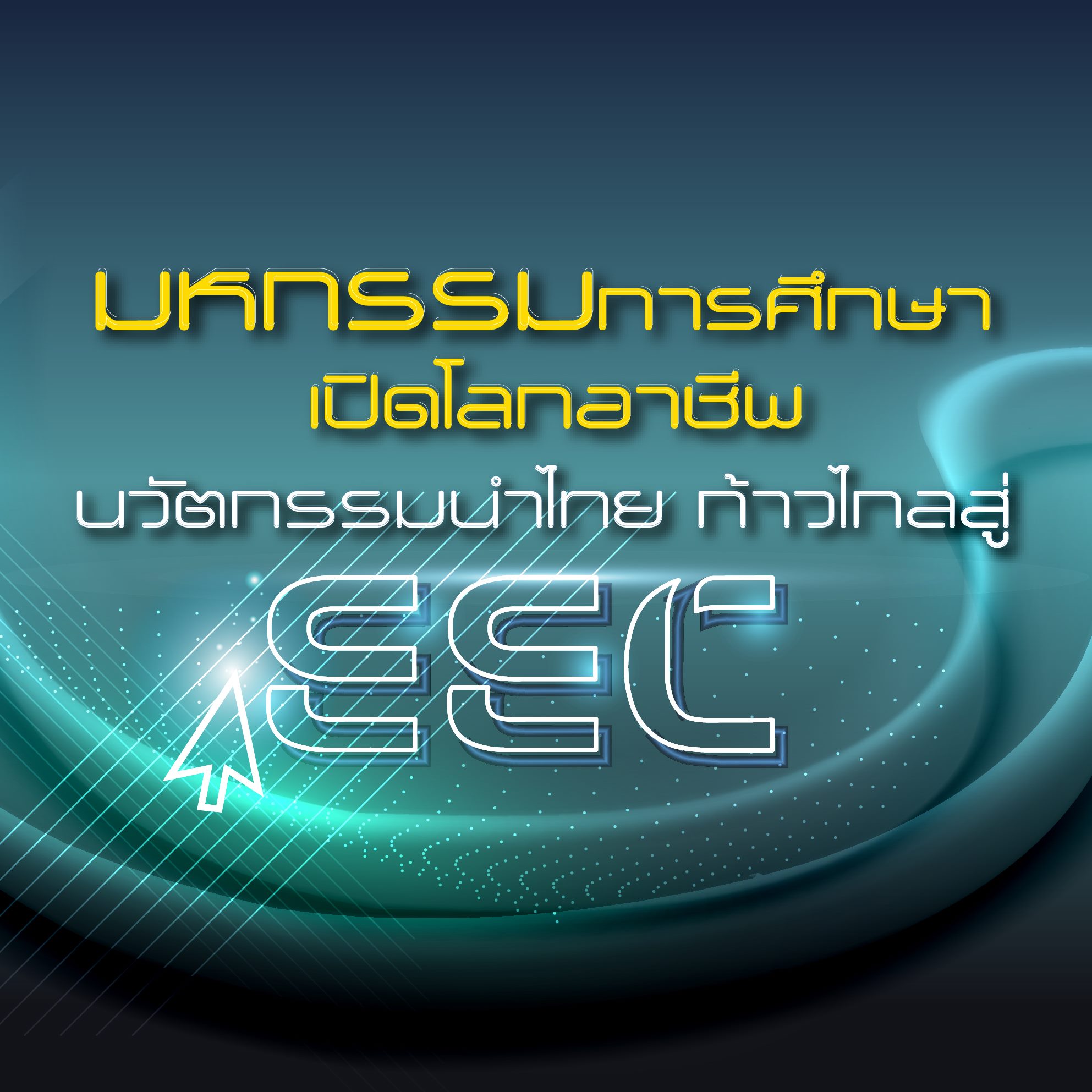 นวัตกรรมนำไทย ก้าวไกลสู่eec