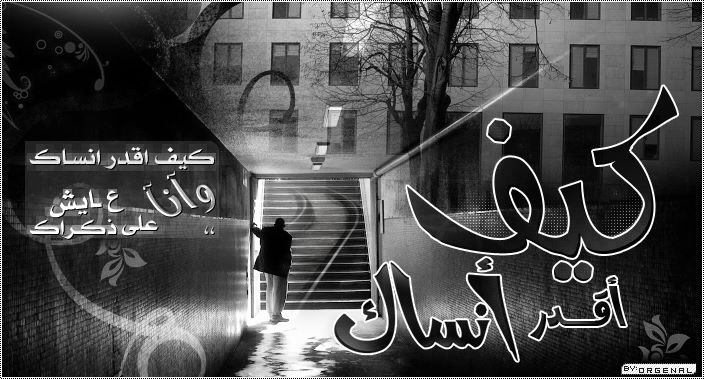 كيف لى ان انساك وكل شىء حولى يذكرنى بك