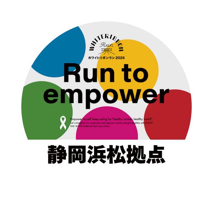 ホワイトリボンラン浜松拠点2026（White Ribbon RUN）