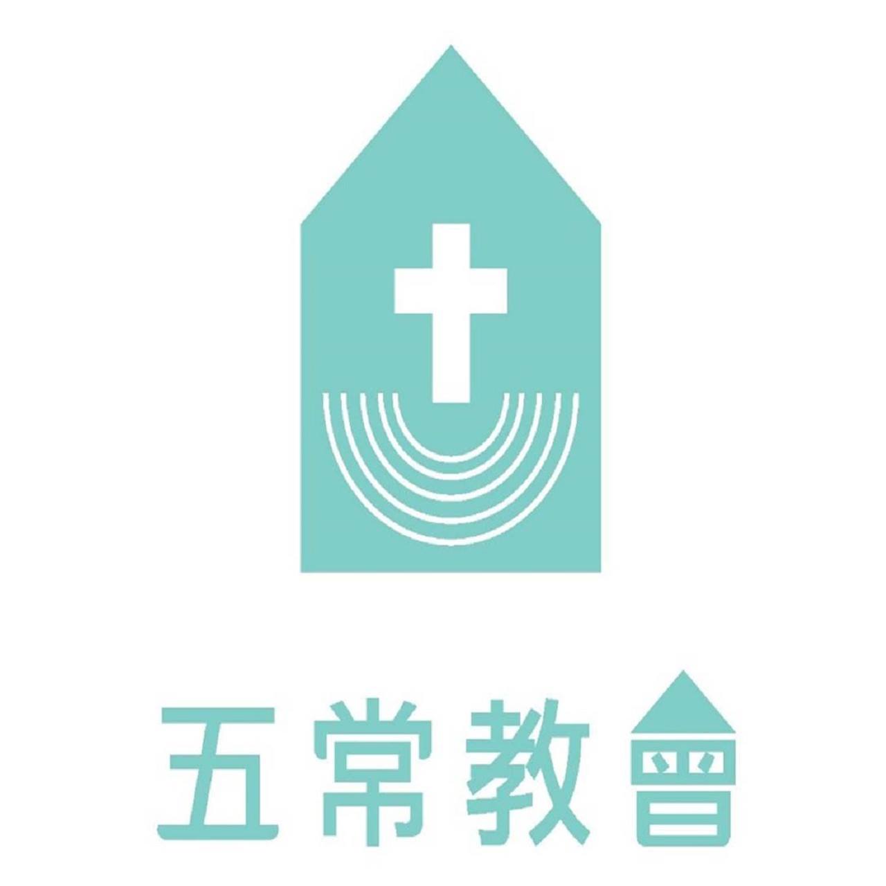 五常教會