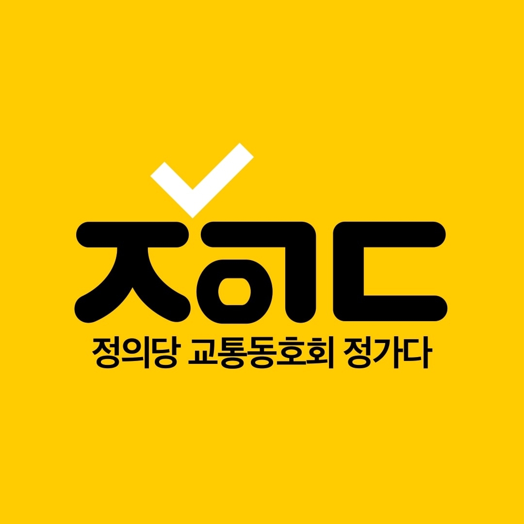 정의당 교통동호회 - 정가다