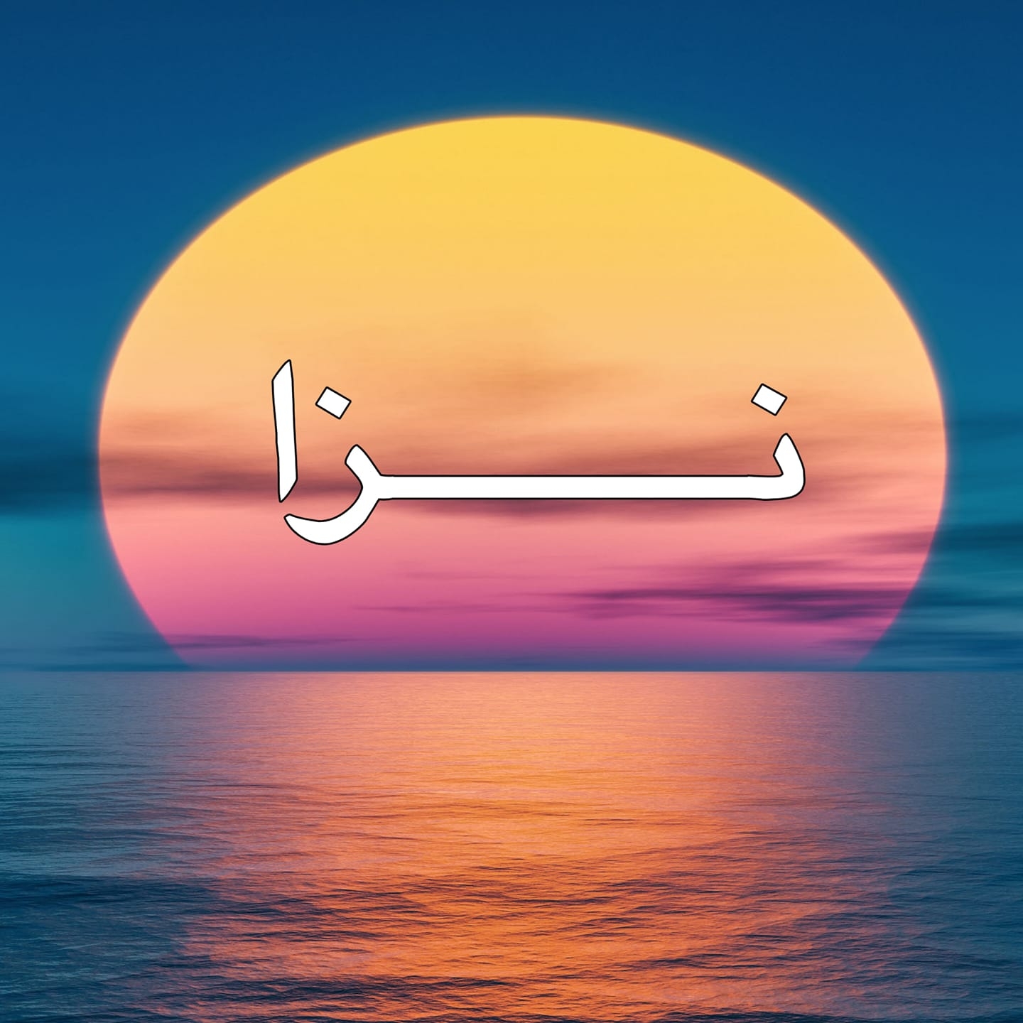 نـــزا