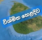 Wishmitha Heladiwa